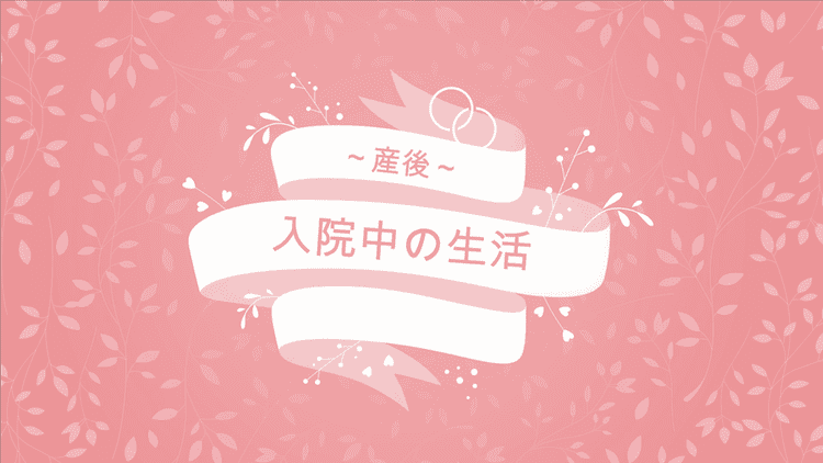 産後・入院中の生活編