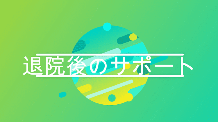 退院後のサポート編