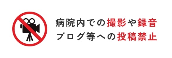 病院内での撮影や録音ブログ等への投稿禁止