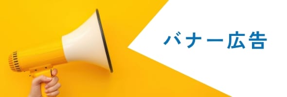 バナー広告