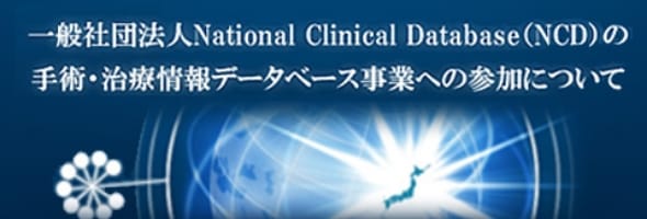 一般社団法人NCDの手術・治療情報データベース事業への参加について