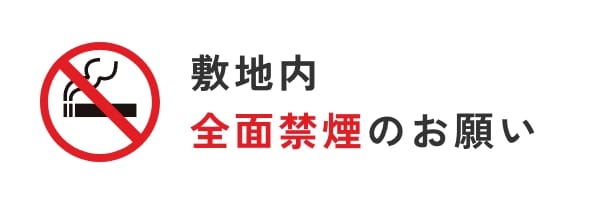 敷地内全面禁煙のお願い