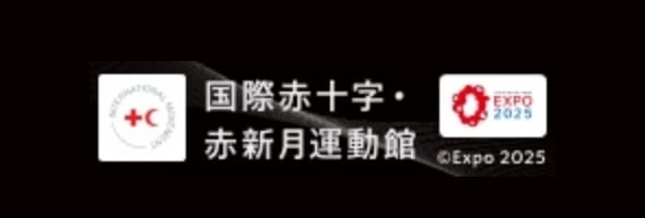 国際赤十字 赤新月運動館